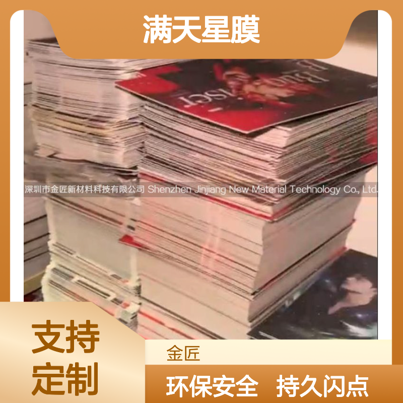 印刷包装满天星磨砂膜 满天星膜定制开发 星光膜