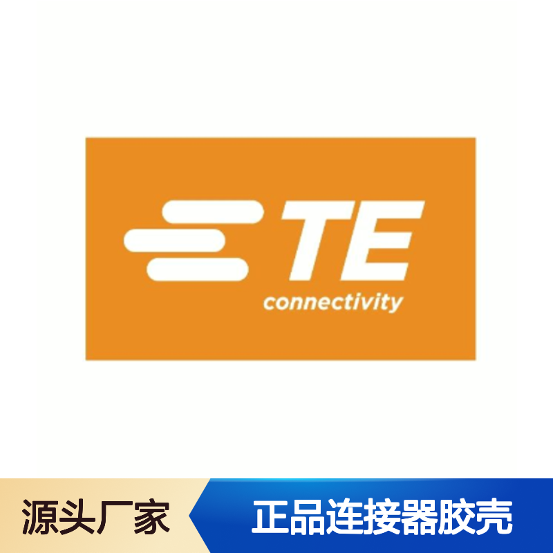 206070-8 TE Connectivity原装正品连接器胶壳