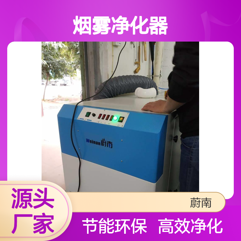 供应激光雕刻烟雾净化器 高效过滤 一机多用 性能稳定