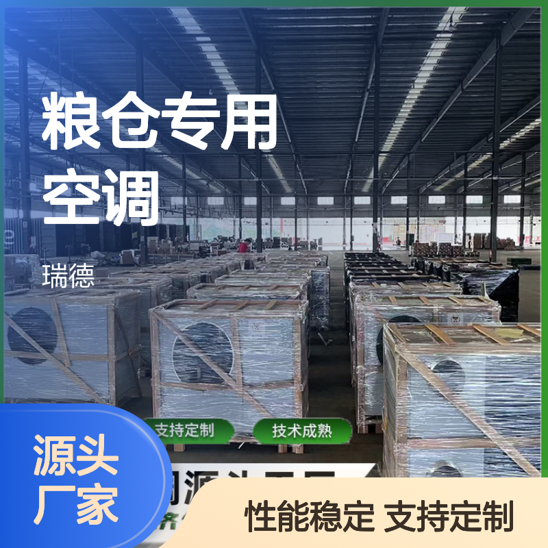 粮仓专用空调 支持定制高效节能 操作灵活 技术成熟