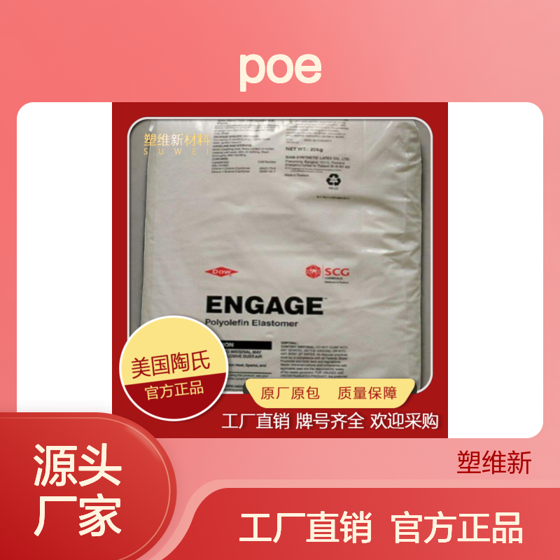 POE 美国陶氏 58705 注塑级 鞋材共混发泡 鞋底用弹性体 塑胶原料