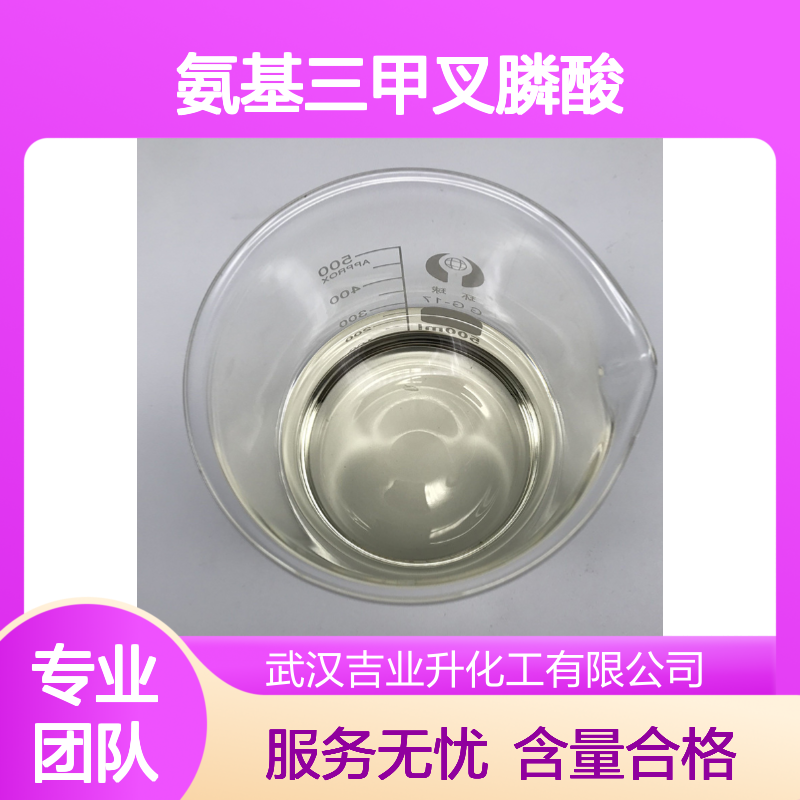 氨基三甲叉膦酸ATMP 缓蚀阻垢剂 活性组分50% 螯合值300 拆零试样