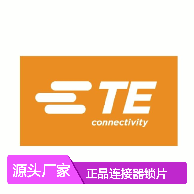 WM-8S TE Connectivity原装正品连接器锁片 工业级耐用配件
