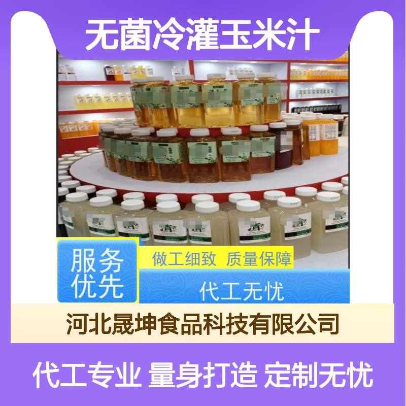 晟坤食品 无菌冷灌玉米汁代工 谷物饮品定制 满足健康营养需求