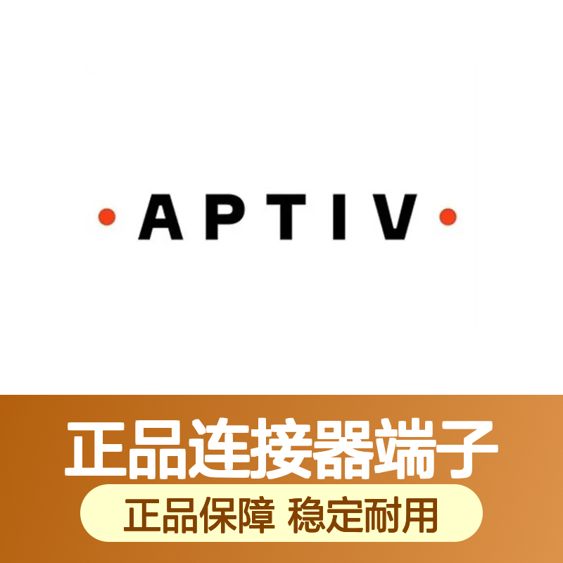 10762774 APTIV安波福原装正品连接器端子 稳定可靠耐用