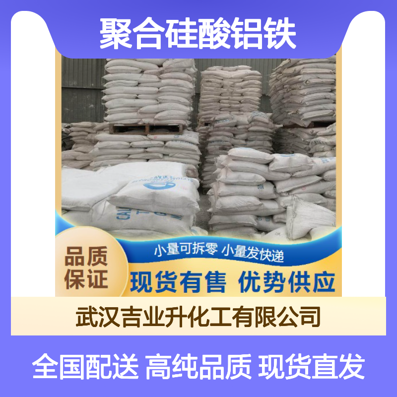 现货供货 36% 聚合硅酸铝铁 棕红色颗粒 净化饮用水 长期现货