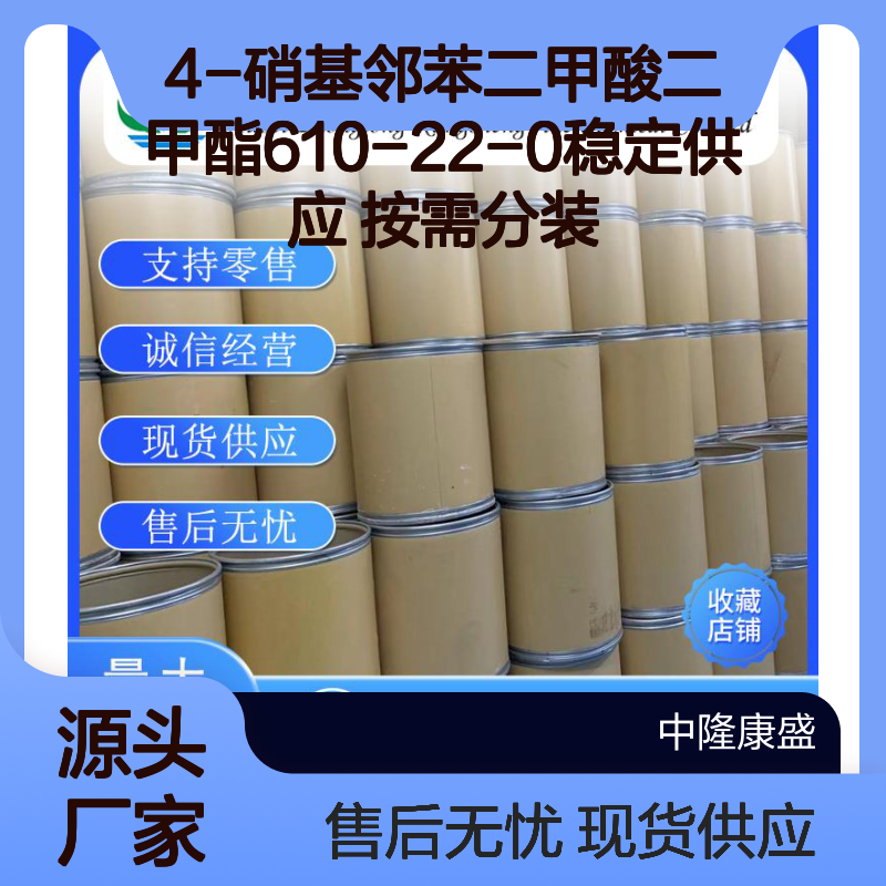 4-硝基邻苯二甲酸二甲酯610-22-0稳定供应 按需分装