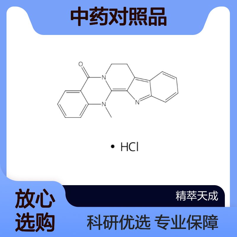 去氢吴茱萸碱盐酸盐 HPLC≥98% 中药对照品 标准品 科研专用现货