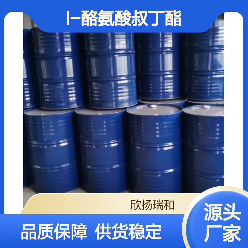 高含量L-酪氨酸叔丁酯 工业级标准 稳定性强