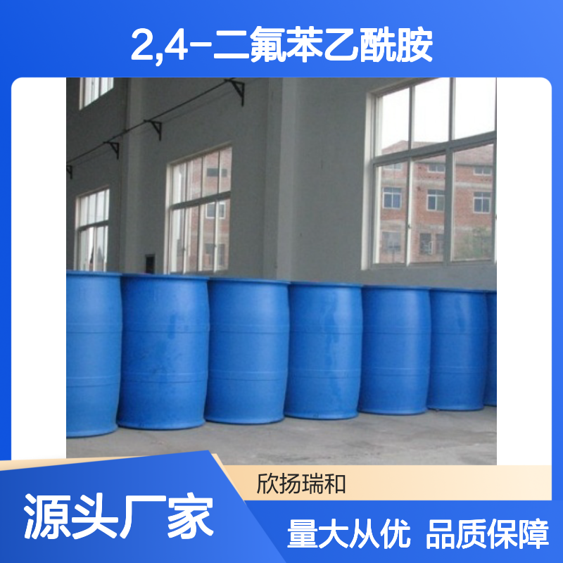 高含量2,4-二氟苯乙酰胺 工业级原料 品质保证