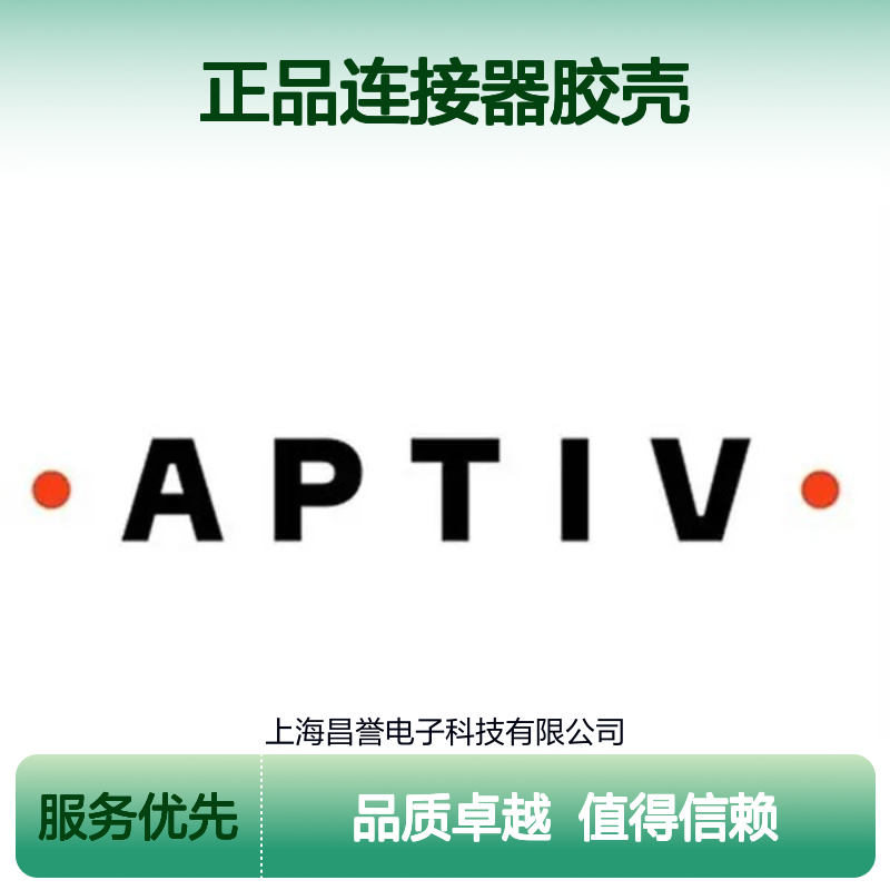 12162192 APTIV安波福原装正品 连接器胶壳 稳定耐用