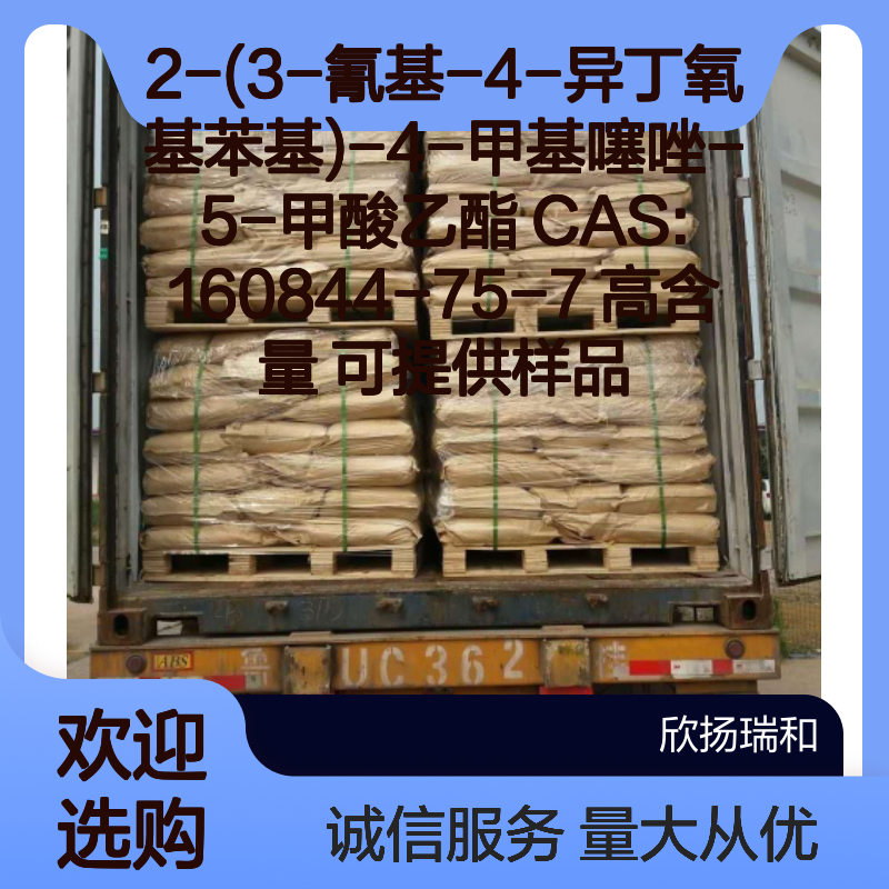 2-(3-氰基-4-异丁氧基苯基)-4-甲基噻唑-5-甲酸乙酯 CAS160844-75-7 高含量