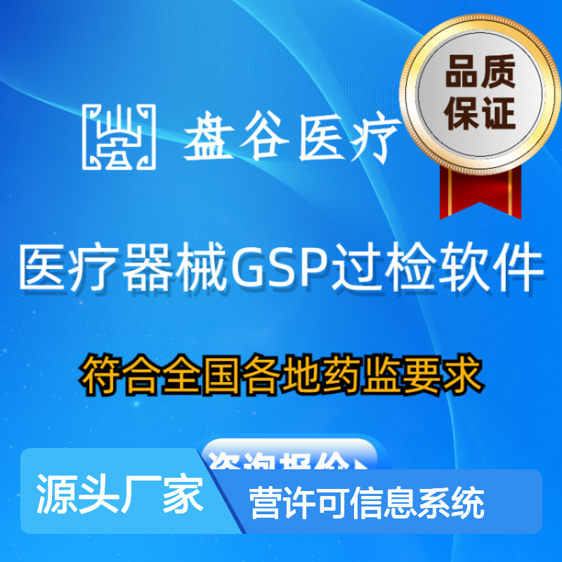 盘谷医疗科技 器械经营许可系统 对接药监 合规无忧