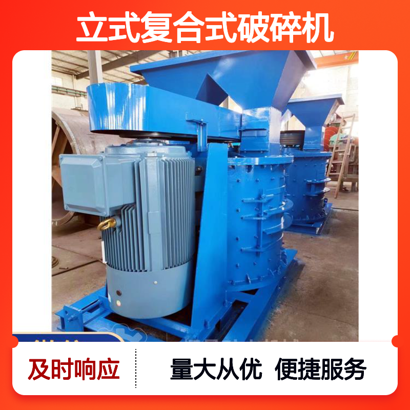 立式复合式破碎机 可移动式设计 大型石子细碎设备 金矿选矿高效机械