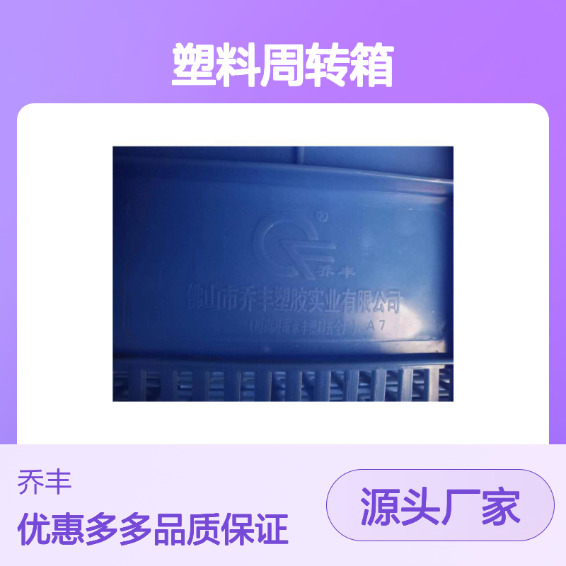 乔丰塑料周转箱 多规格可选 防潮防蛀 无味环保