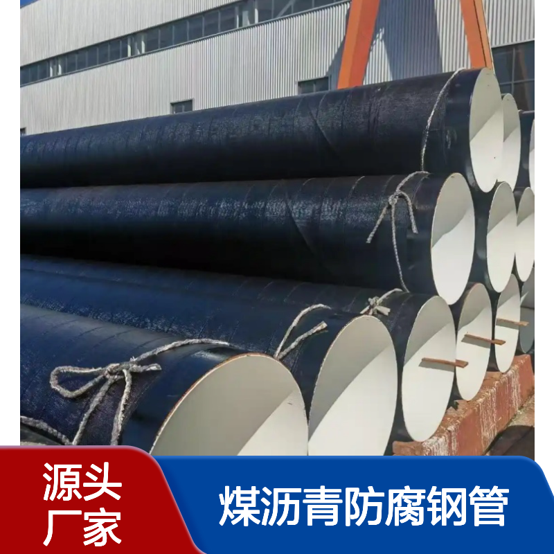 环氧煤沥青防腐钢管生产厂家 高性能涂料 施工简便 全国发货