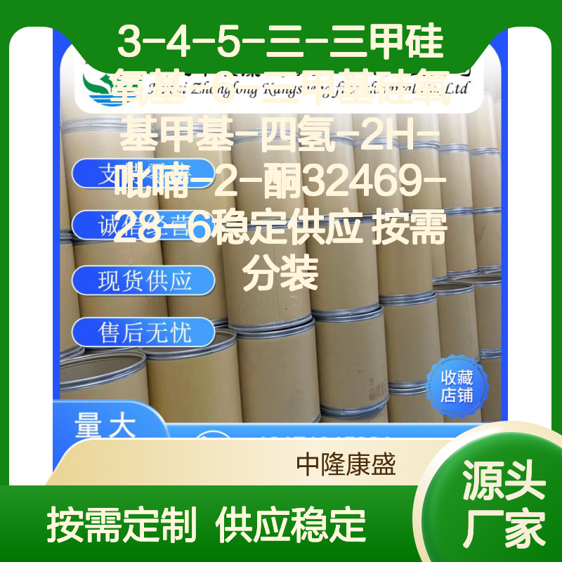 3-4-5-三-三甲硅氧基-6-三甲基硅氧基甲基-四氢-2H-吡喃-2-酮32469-28-6 按需分装