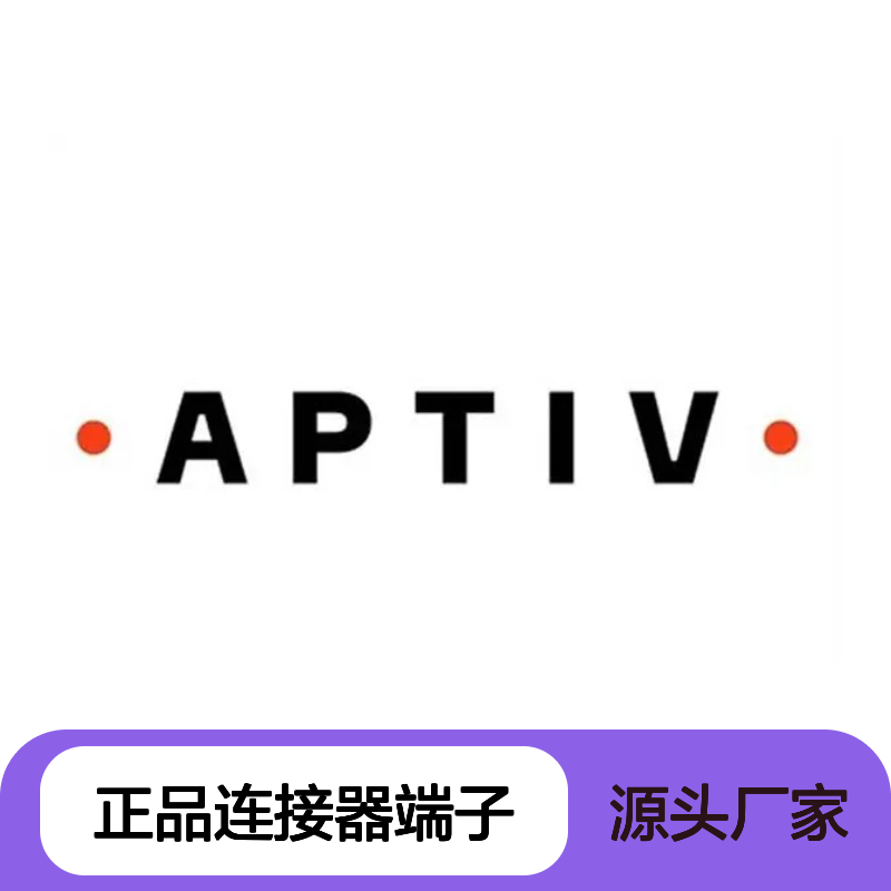 13964792 APTIV安波福原装正品连接器端子 电子元器件配件