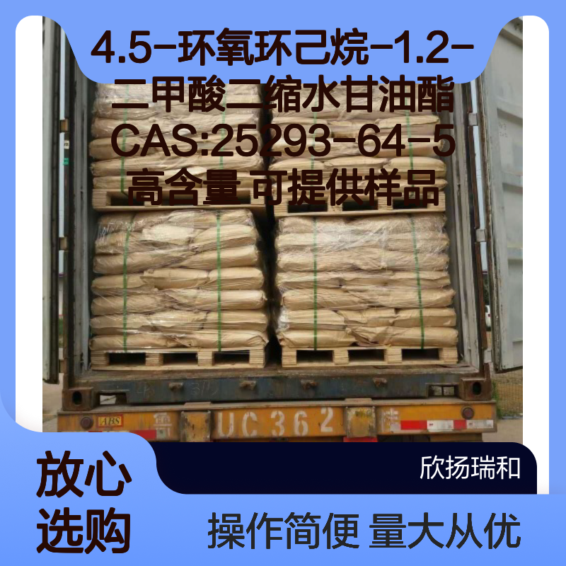 4.5-环氧环己烷-1.2-二甲酸二缩水甘油酯 CAS25293-64-5 高含量
