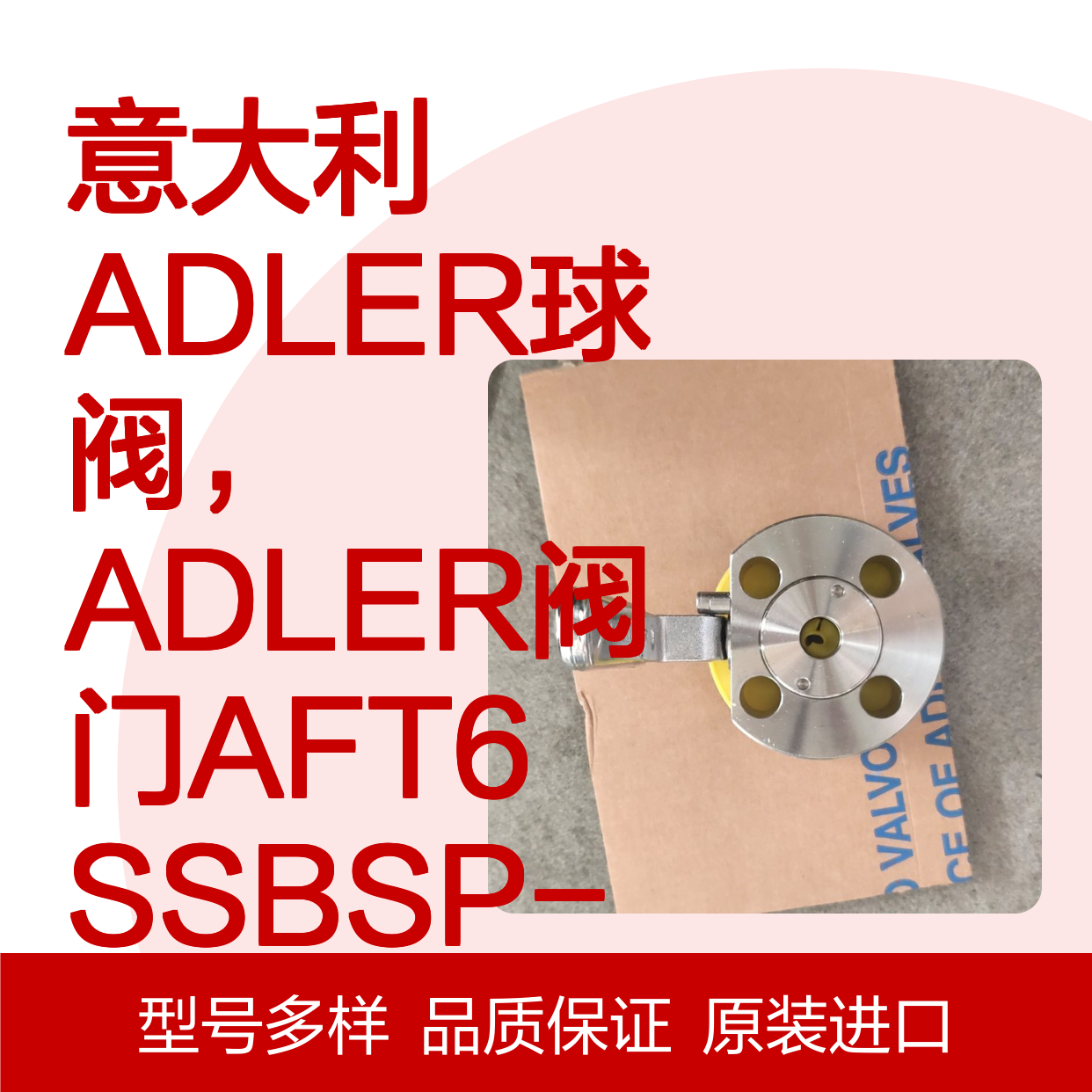 意大利ADLER球阀 AFT6SSBSP-RCD10DA-J551B-IN5225 原装正品