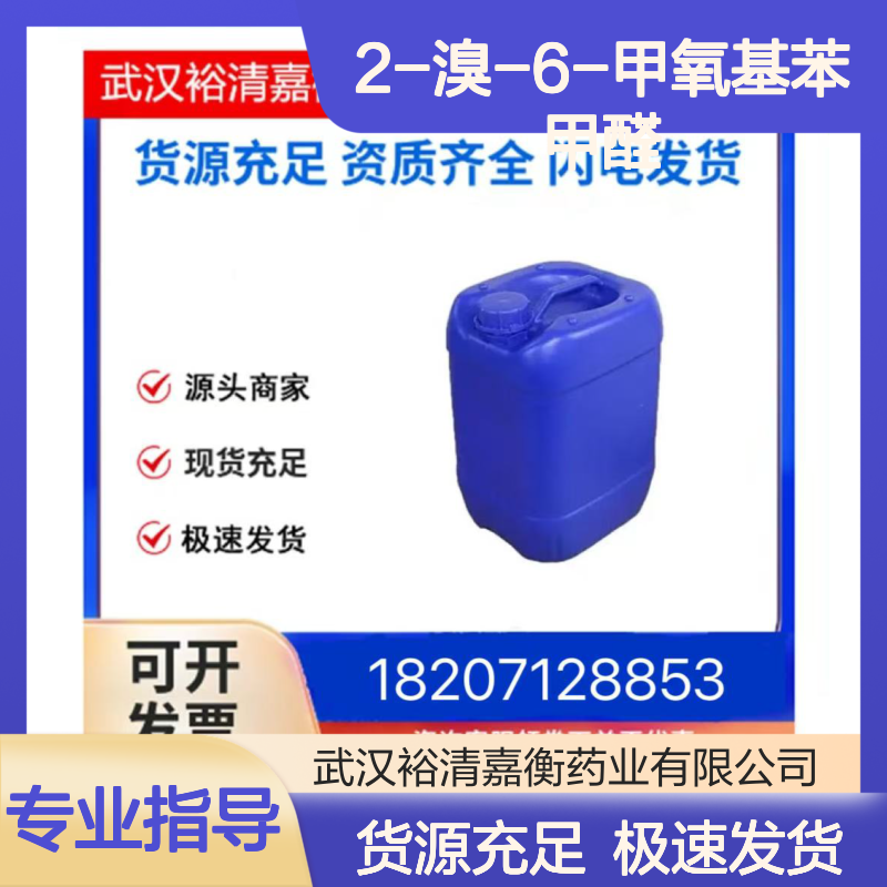 2-溴-6-甲氧基苯甲醛CAS:126712-07-0类白色固体医药中间体