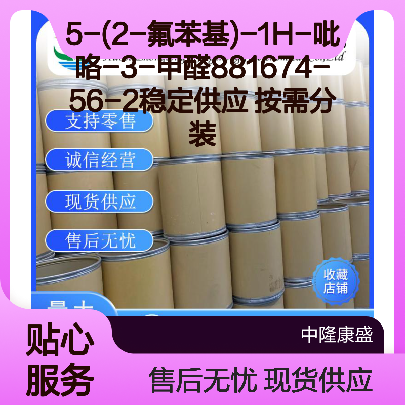 5-(2-氟苯基)-1H-吡咯-3-甲醛881674-56-2稳定供应 按需分装