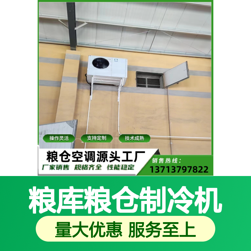 粮库粮仓制冷机 支持定制操作灵活 技术成熟 选材优质