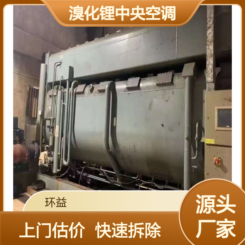二手溴化锂中央空调制药设备回收 环益上门估价拆除