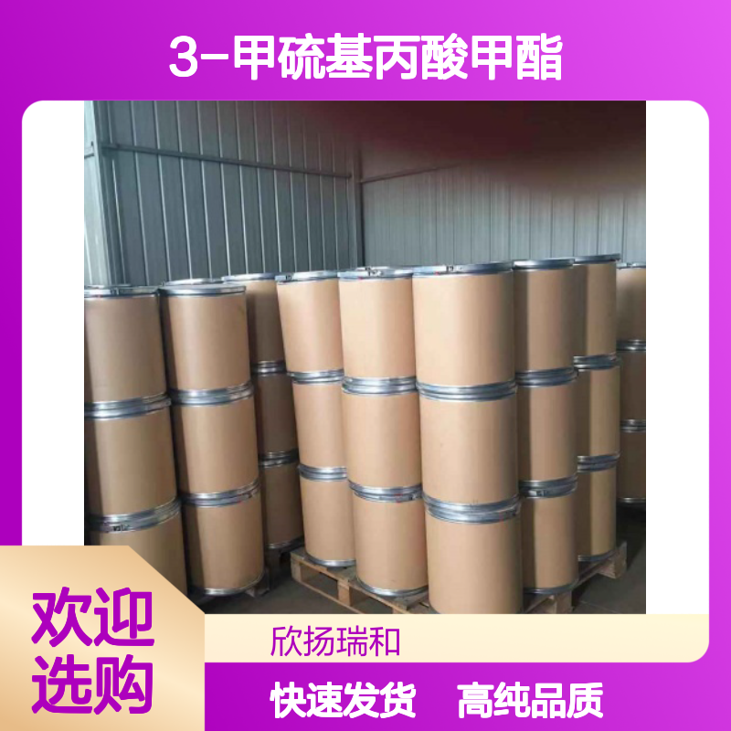 3-甲硫基丙酸甲酯 CAS: 13532-18-8 高含量 菠萝甲酯