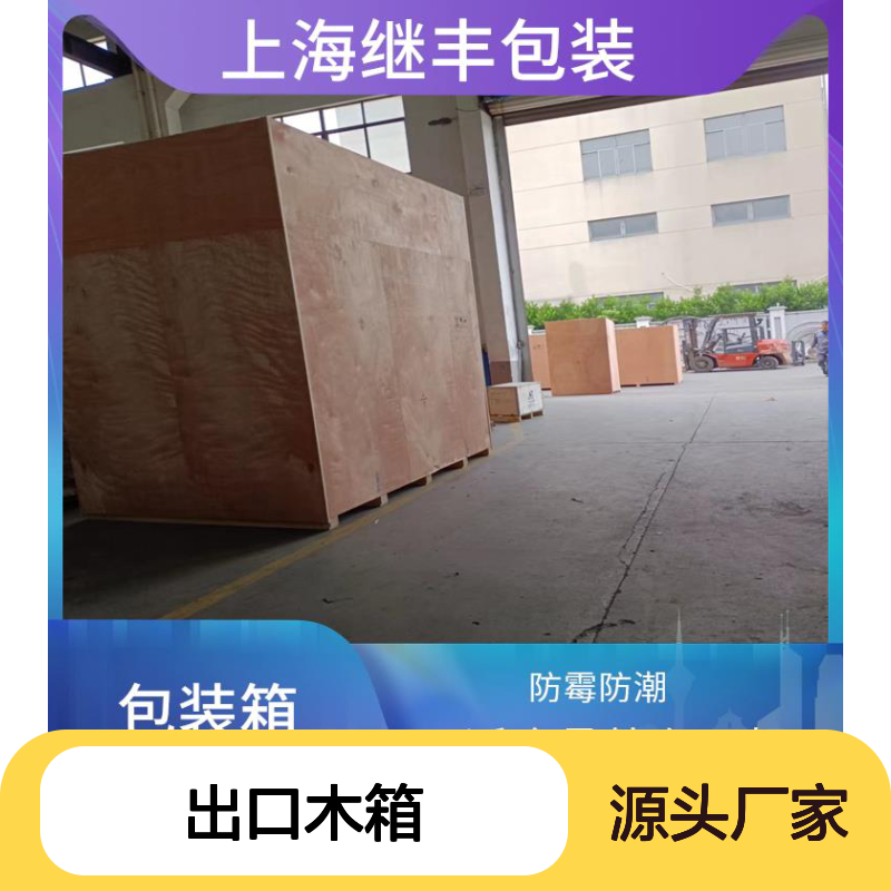 加工出口木箱 继丰 便于搬运和装卸 安全稳定性高