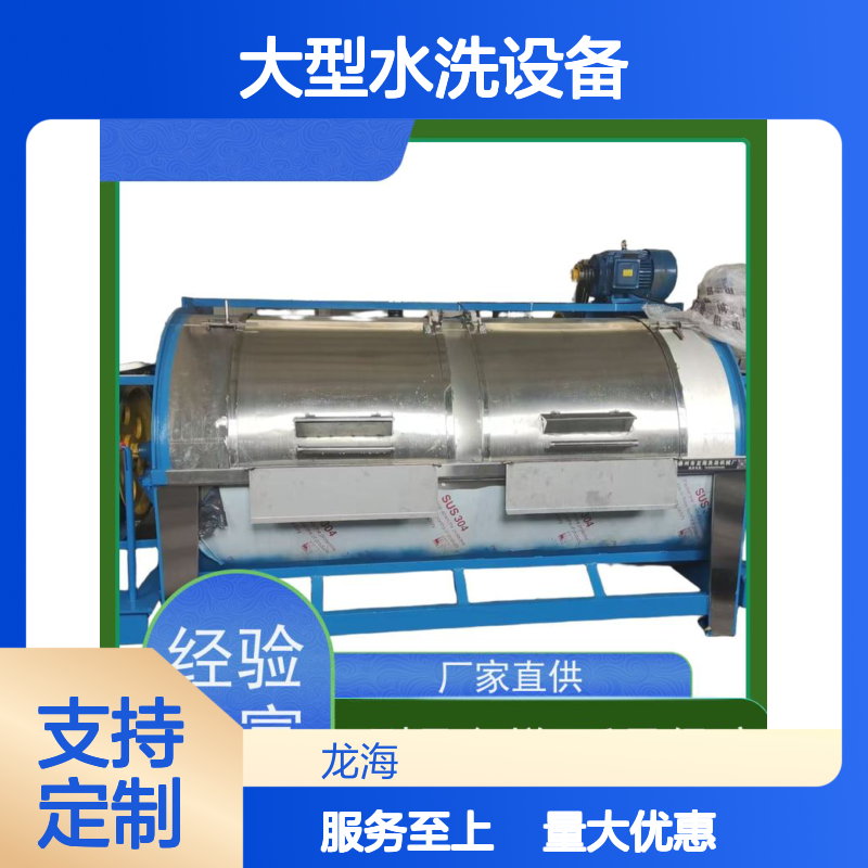 大型水洗设备 适配多面料 经久耐用 质量保障 做工优良