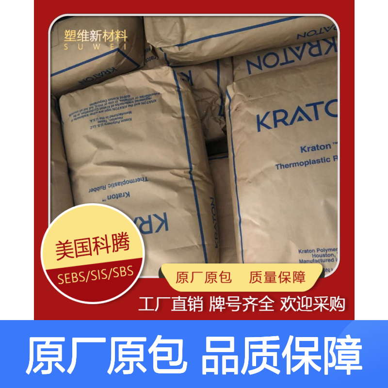 美国科腾 SIS KRATON D1162 P 复合 密封剂 涂层应用 粘合剂 塑料原料
