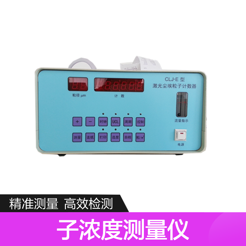 空气中粒子浓度测量仪 CLJ-E激光尘埃粒子计数器