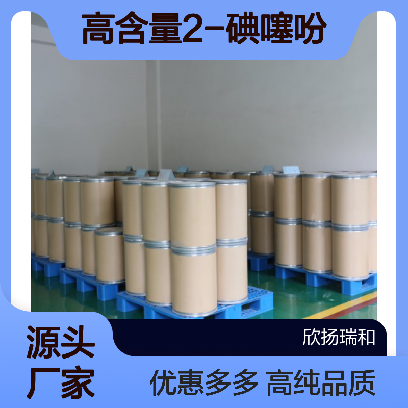 高含量 2-碘噻吩 工业级 3437-95-4 2-碘噻吩/ 欣扬瑞和 99% 