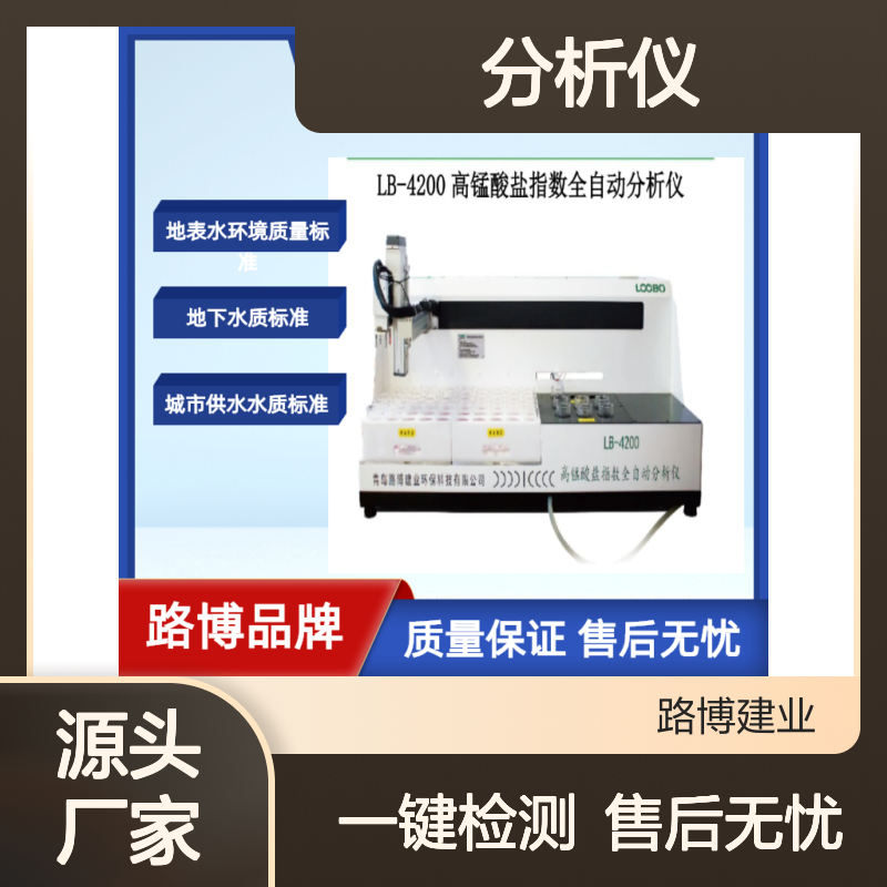 LB-4200全自动高锰酸盐指数分析仪 符合生活饮用水标准检验方法