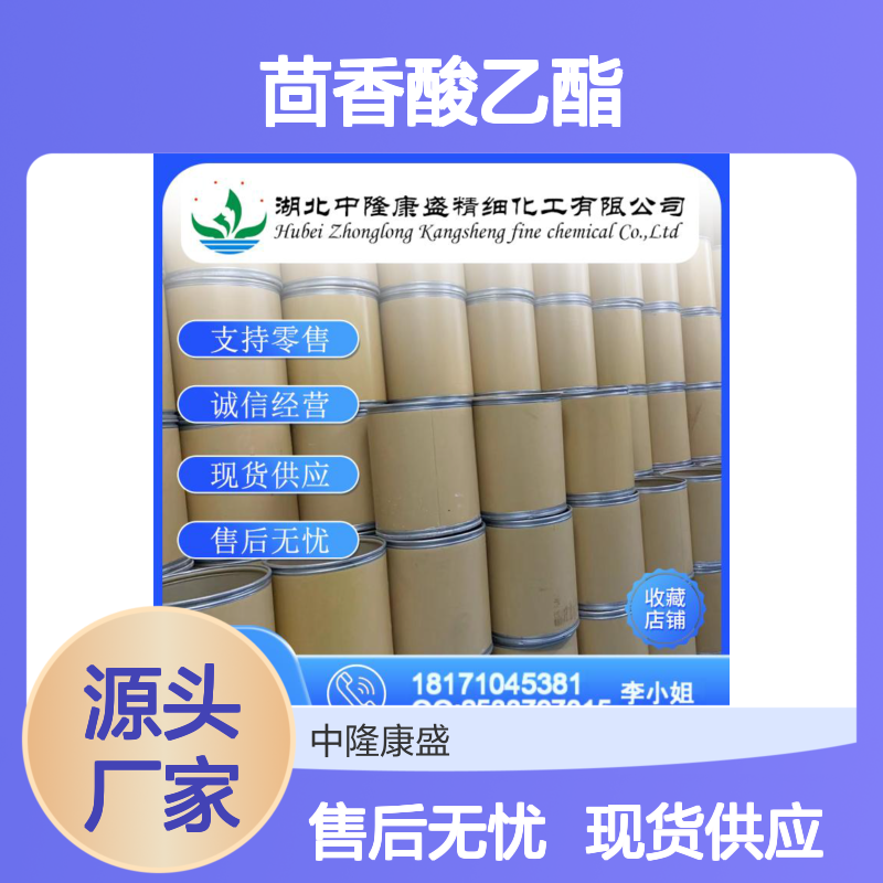 对甲氧基苯甲酸乙酯;茴香酸乙酯94-30-4稳定供应 按需分装