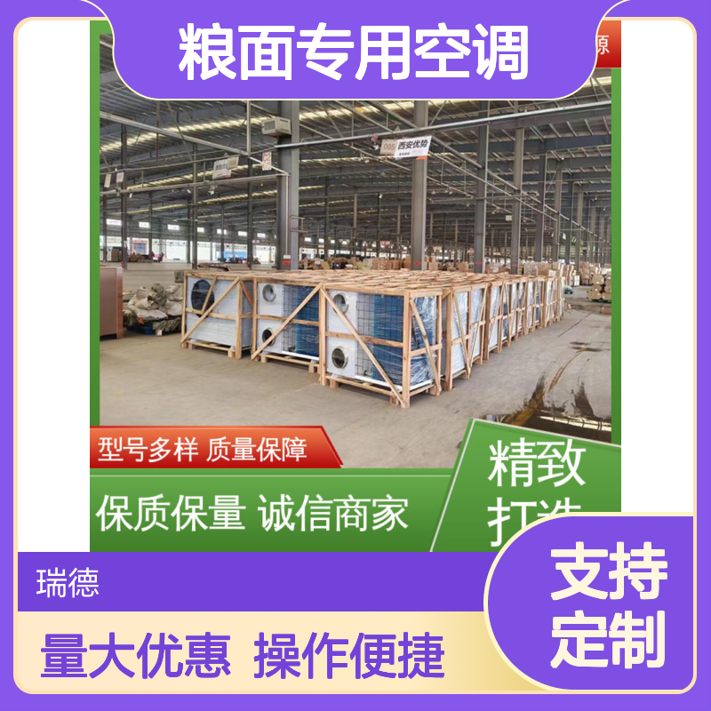 瑞德粮面专用空调 高效节能 安装便捷 售后无忧