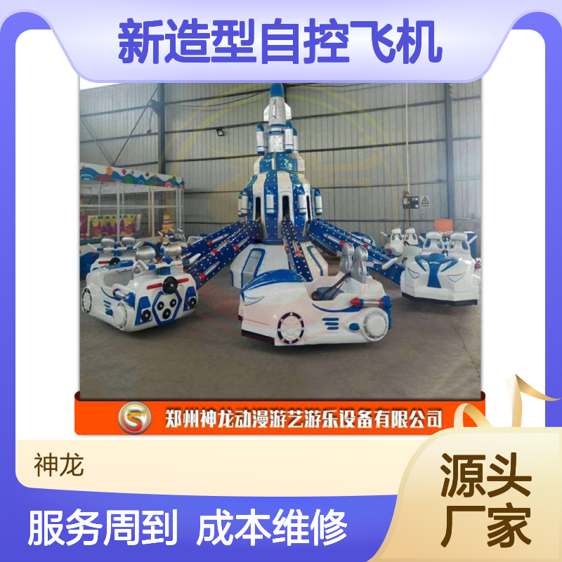 神龙游乐供应 孩子们爱玩的新造型自控飞机 自控飞车