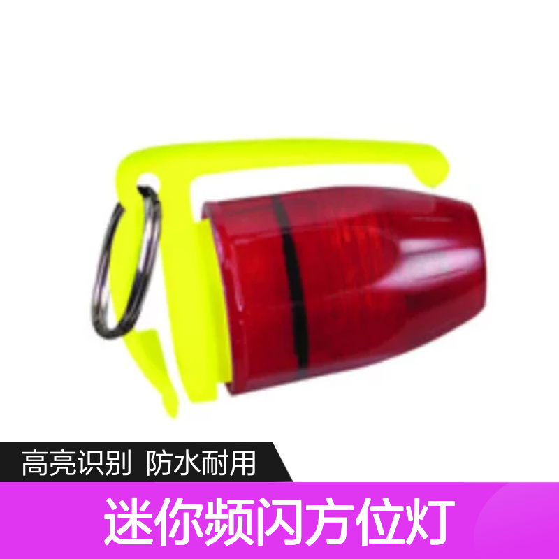 百图喜安全防护用品提供 美国Pelican 水上迷你频闪方位灯