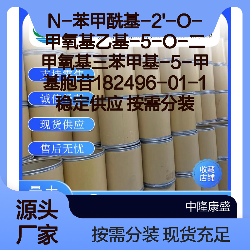 N-苯甲酰基-5-甲基胞苷182496-01-1 稳定供应 按需分装 诚信经营