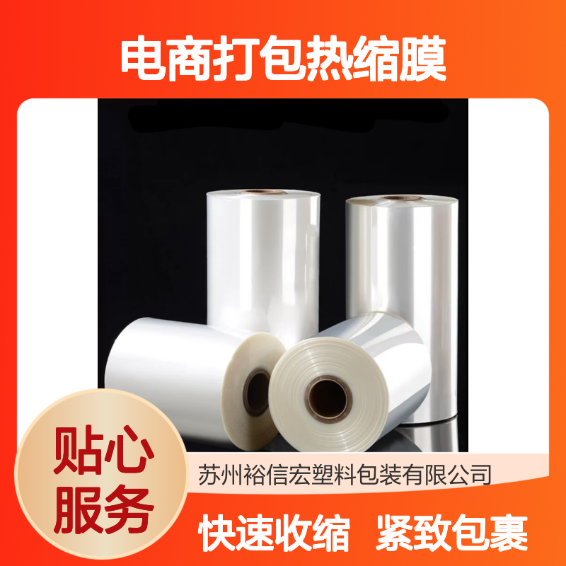 裕信宏 高透清晰 电商打包热缩膜 密封防潮防尘 食品保鲜锁味