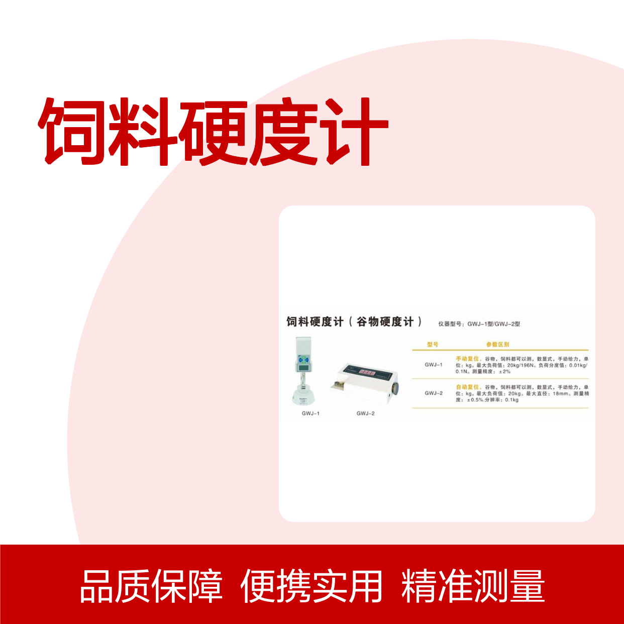 饲料硬度计 GWJ-1型手动数显谷物测量 不锈钢材