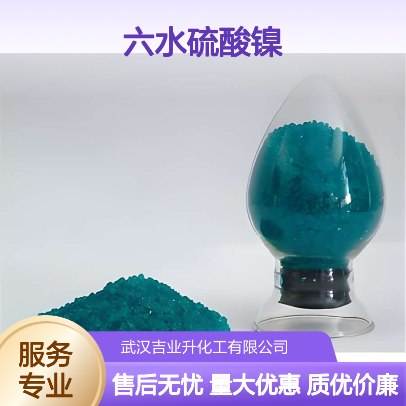 工业级 蓝绿色晶体 媒染剂 六水硫酸镍 催化作用 镀镍原料 10101-97-0