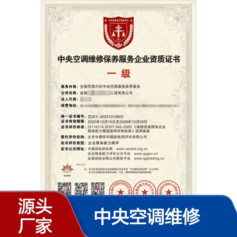 中央空调维修保养服务企业资质证书办理的流程