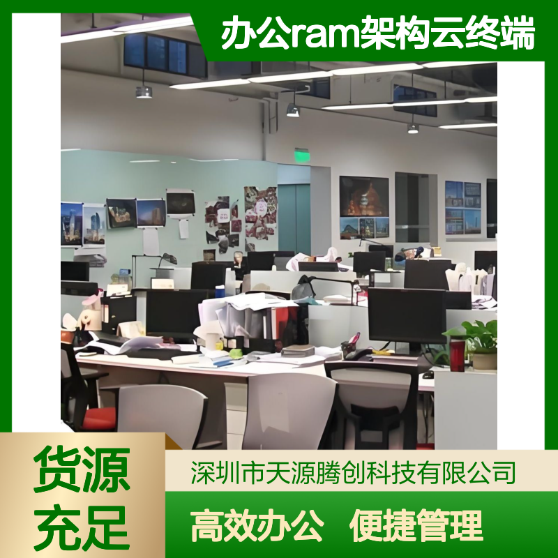 企业办公ram架构云终端 云桌面软件 无盘工作站