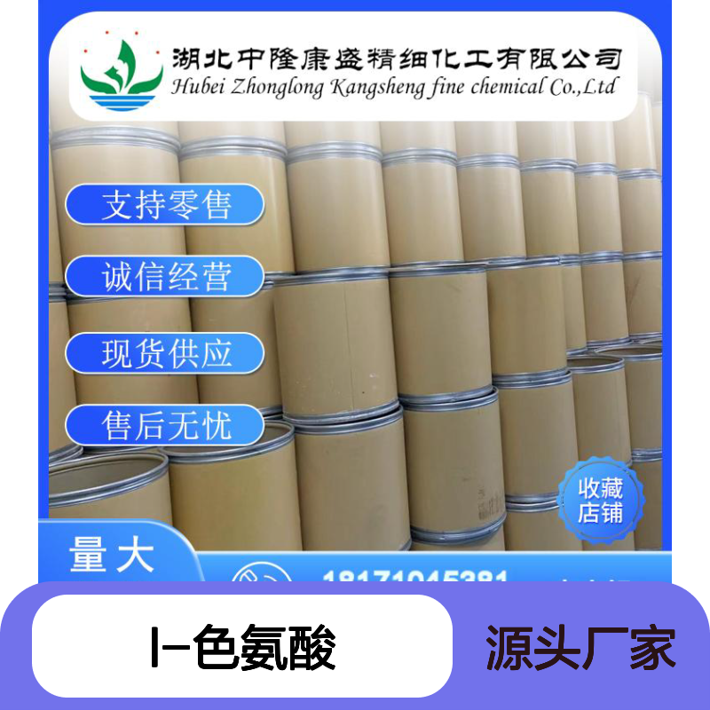 L-色氨酸73-22-3 稳定供应 按需分装 诚信经营现货无忧