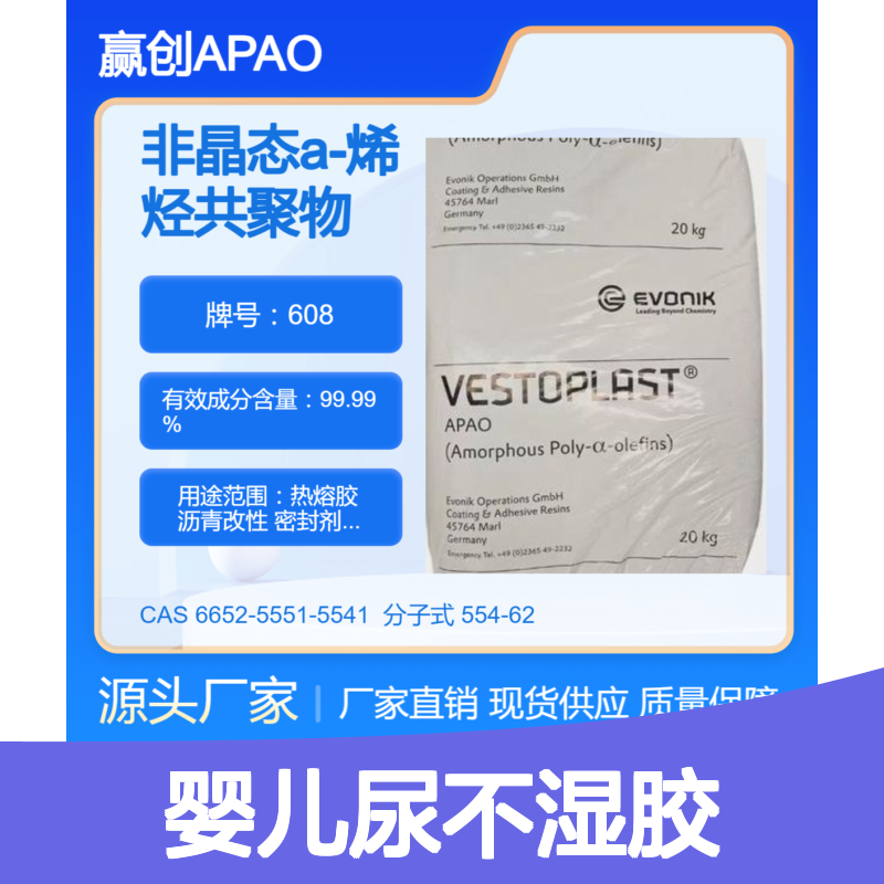 烯烃共聚物APAO热熔胶 608 对PP粘接性好 耐寒性 婴儿尿不湿胶 蜡改性