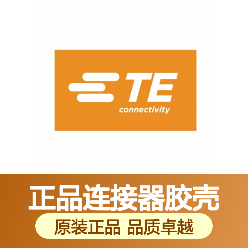 1745083-1 TE Connectivity原装正品连接器胶壳