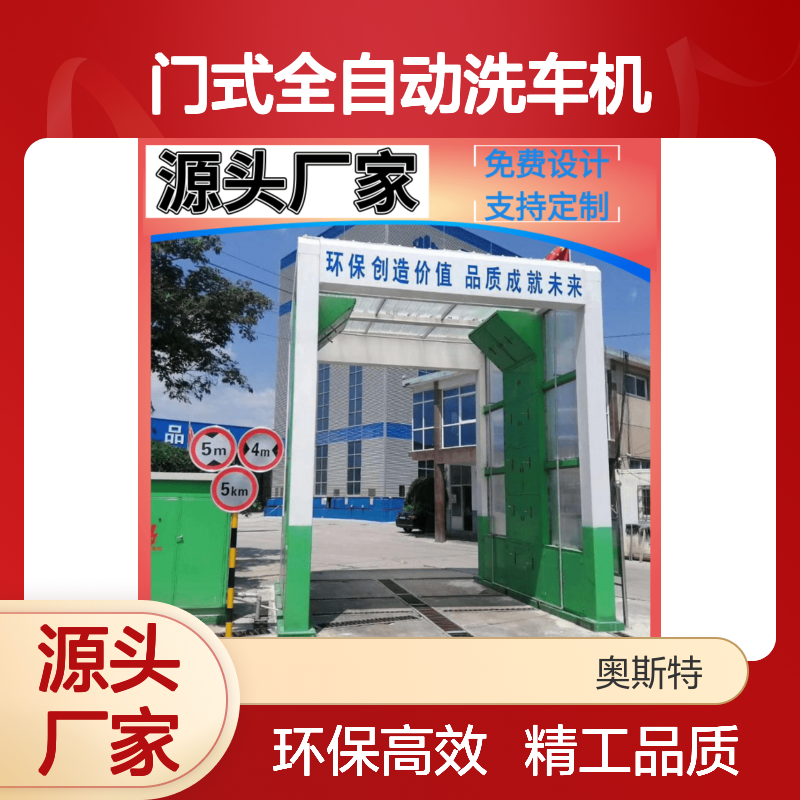 全封闭龙门式洗车房 门式全自动洗车机 奥斯特