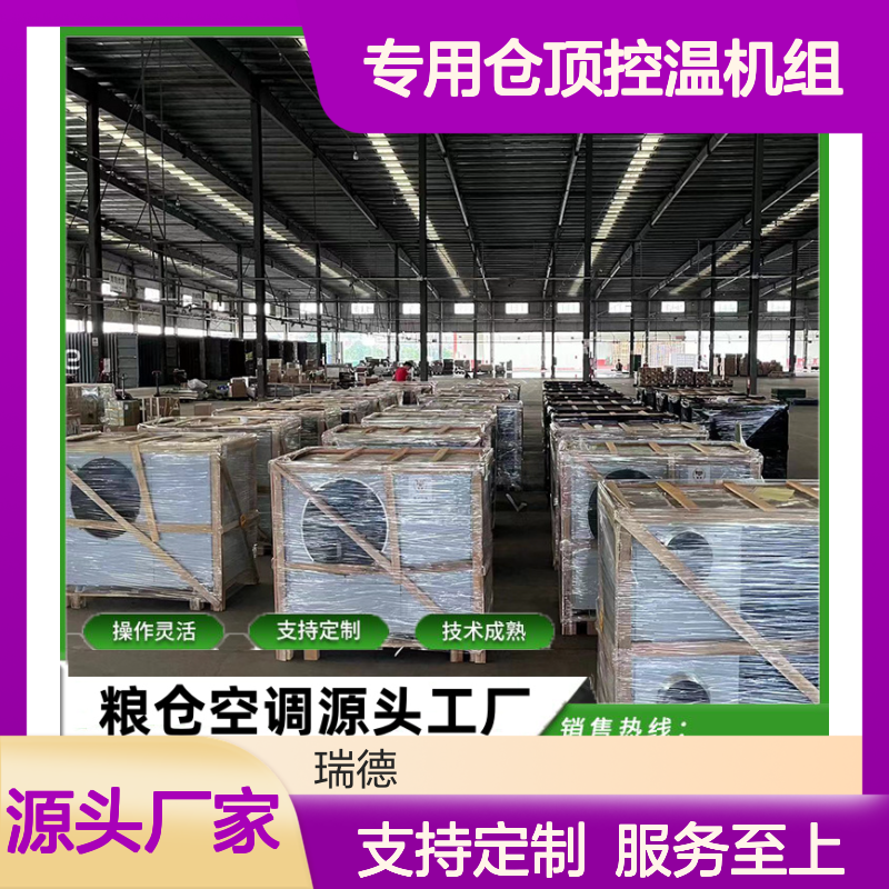 粮仓专用仓顶控温机组 支持定制 操作灵活 技术成熟